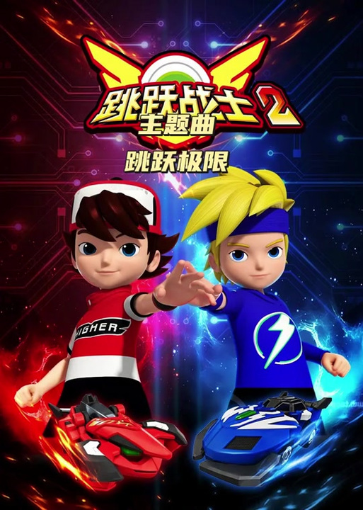 跳跃战士2评价
