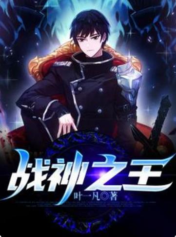 战神之王平板书