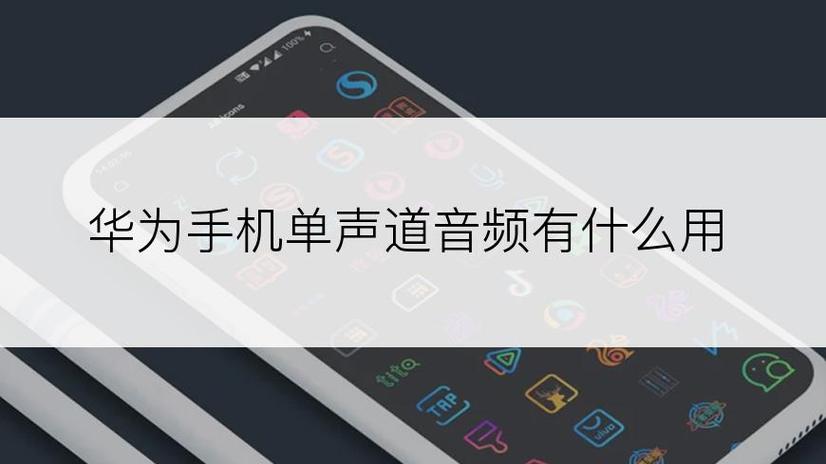 华为单声道音频有啥用