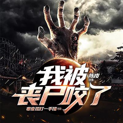 我被丧尸咬了在线阅读