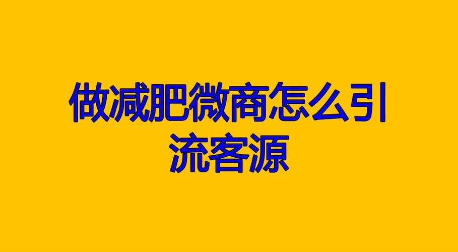 微商减肥引流推广方法截图