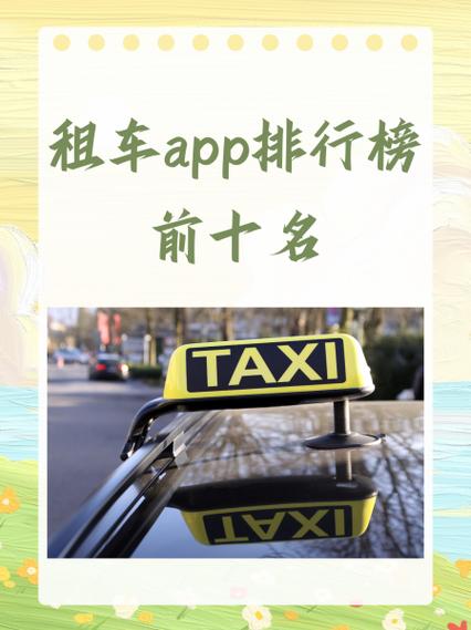 租车平台哪个好缩略图