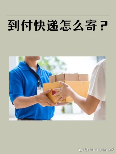 到付需要注意什么缩略图