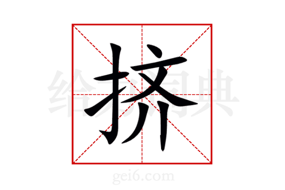 挤 成语