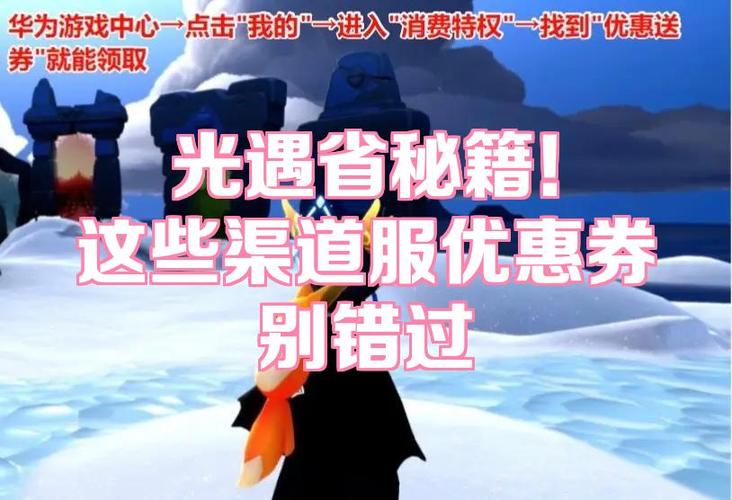 光遇渠道服优惠券领取方法