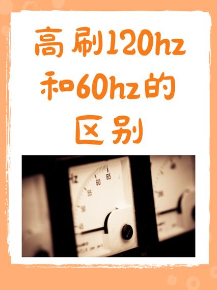 120hz高刷一直开着好吗