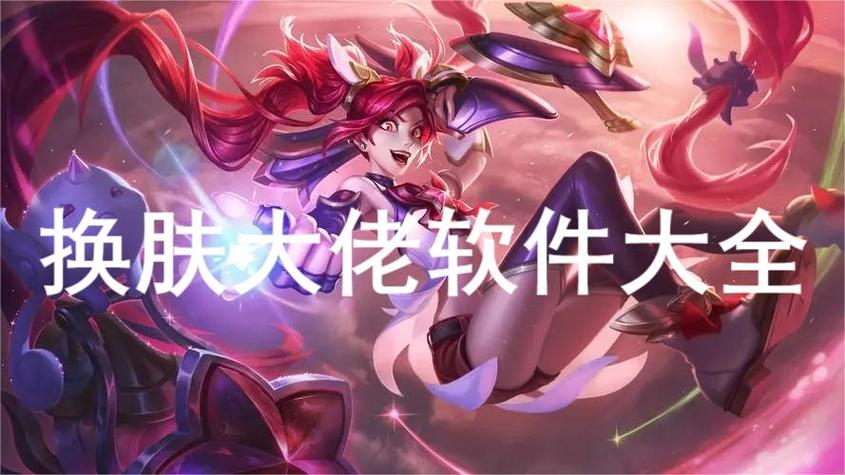 换肤大佬正版缩略图