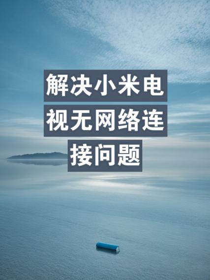小米电视无法连接热点解决方法