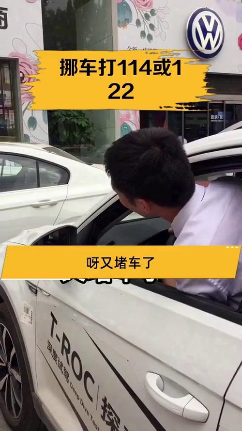 挪车打114还是122