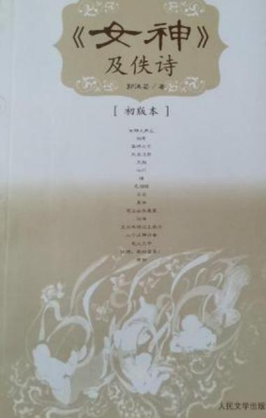 女神的作者是