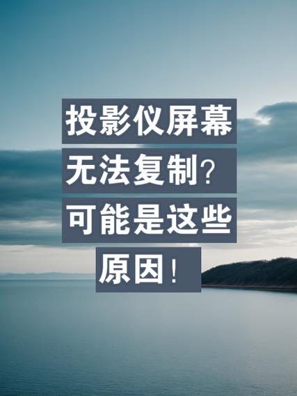 投影复制模式无法使用