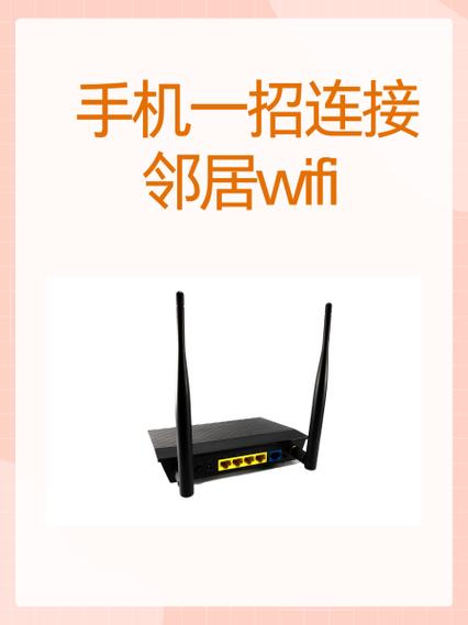 连别人家的网怎么连