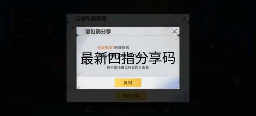 和平精英四指键位推荐缩略图