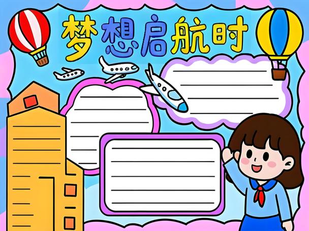 启航2020我的梦想小学生