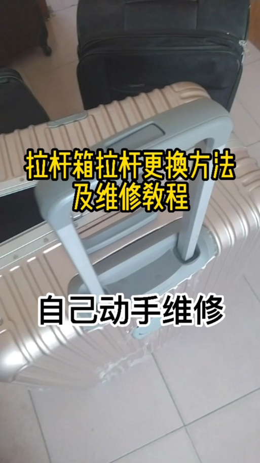 行李箱拉杆更换