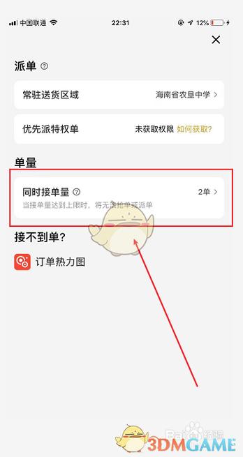 美团骑手如何设置接单数量