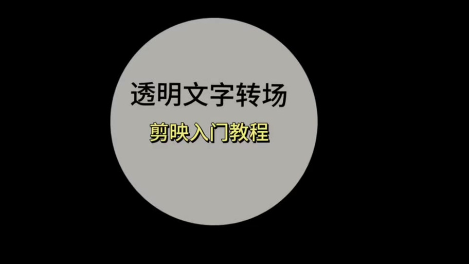 剪映怎么把图片背景变透明