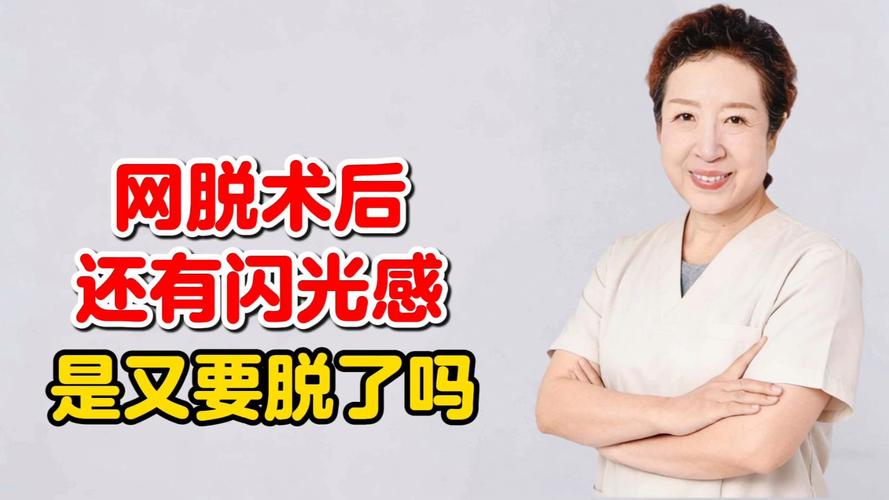 网脱术后闪光何时恢复