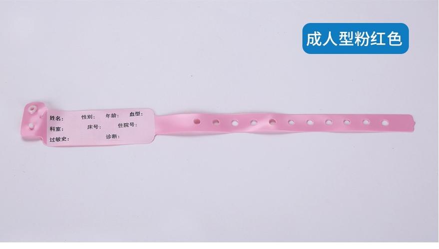 医院带粉色手环
