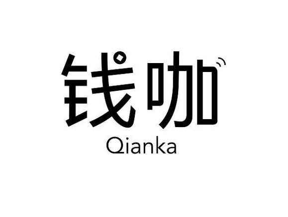 钱咖