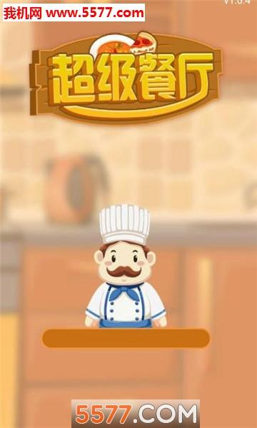 超级餐厅红包版下载