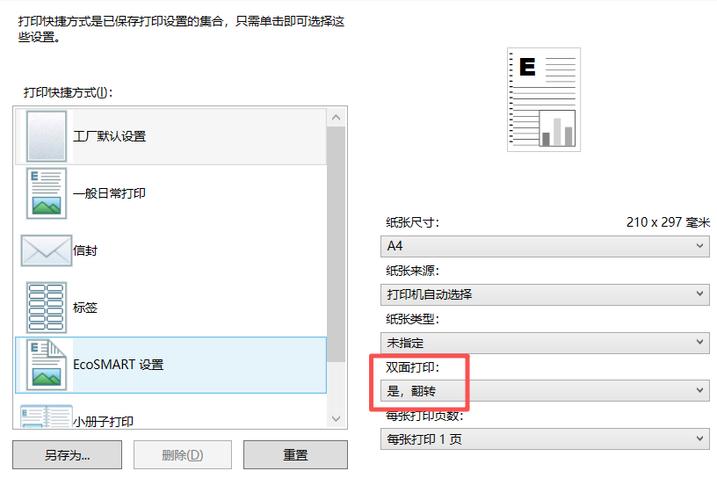 打印机突然不能自动双面打印了