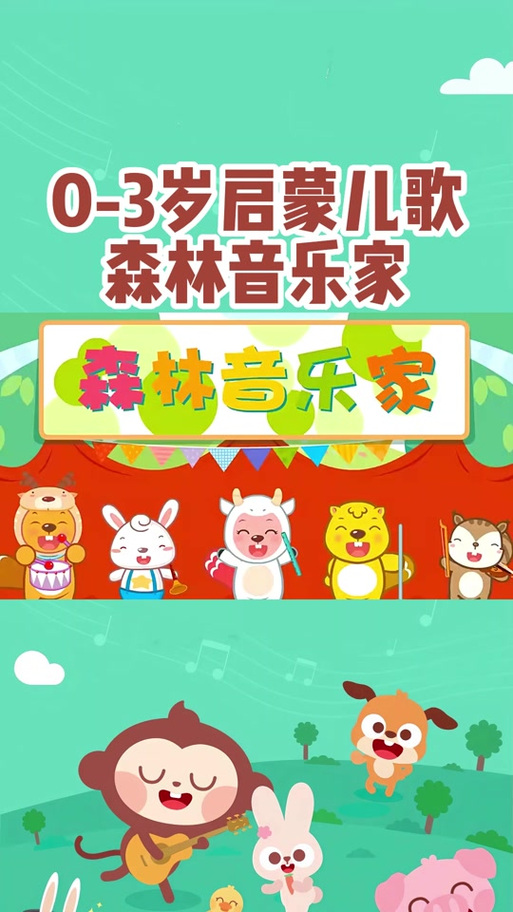 宝宝巴士儿歌森林音乐家