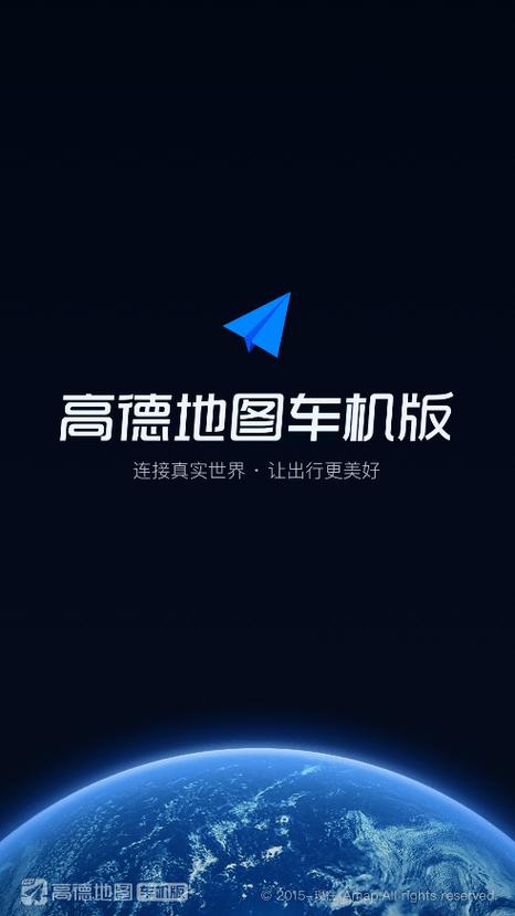 高德地图车机下载导航2025最新