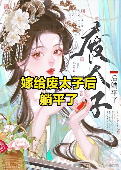嫁给废太子之后笔趣阁