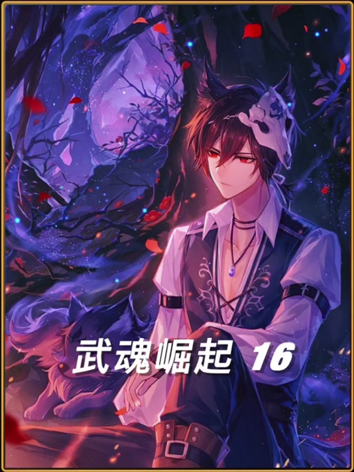 斗罗之穿越成蝎子的小说缩略图
