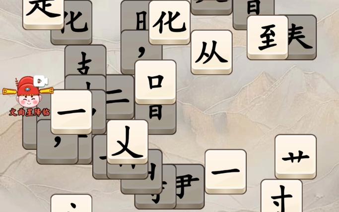 连字成词的游戏