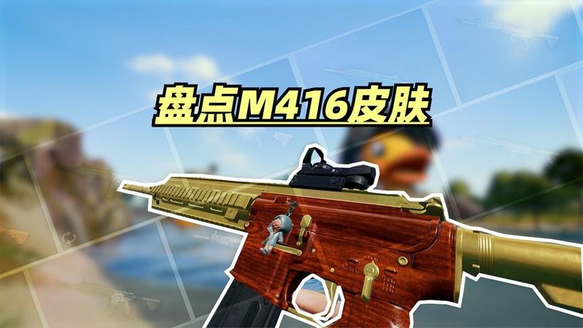 绝地求生m416皮肤
