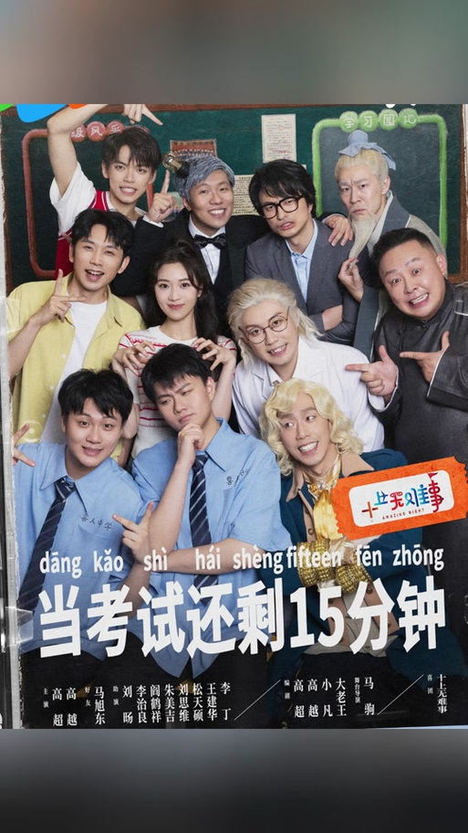 考试还有15分钟小品完整版