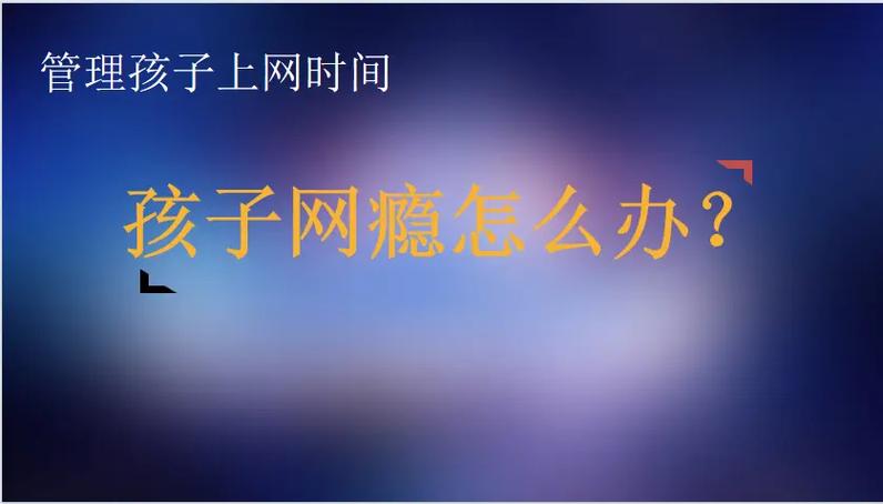 网络对青少年的利与弊