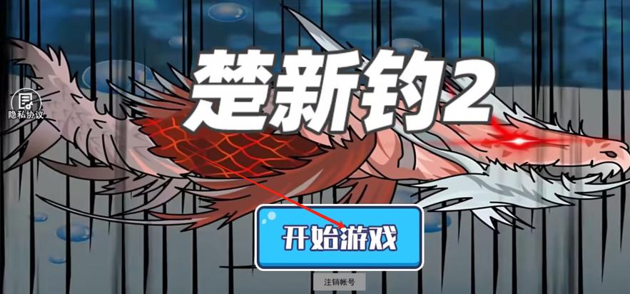 楚新钓游戏内置菜单