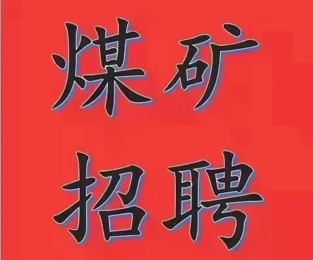 煤矿招工直招