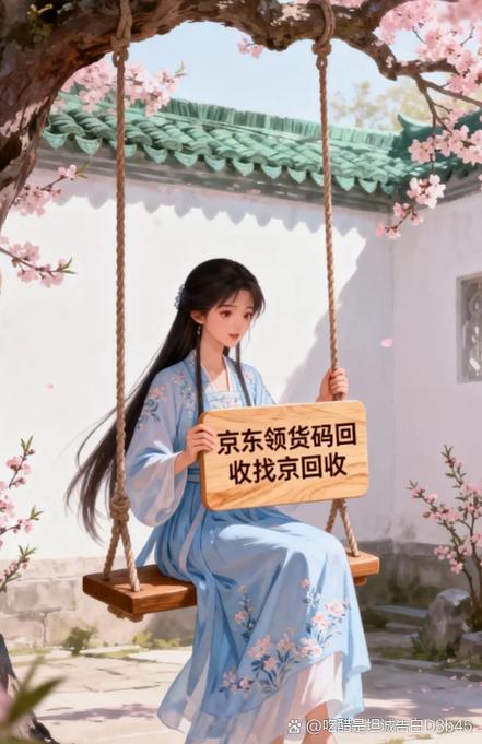 京东领货码使用范围缩略图