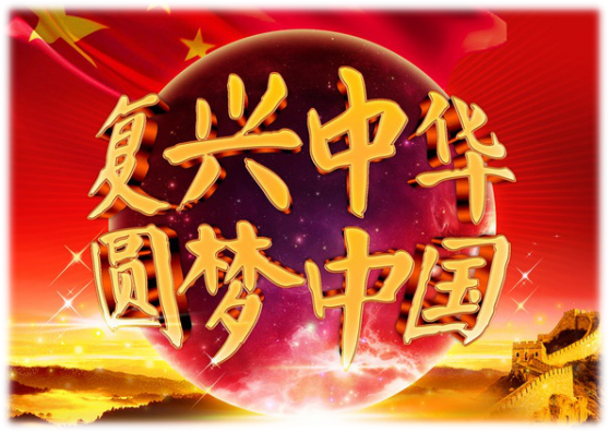 中国|圆梦