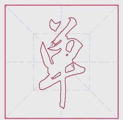冷门又好看的单字