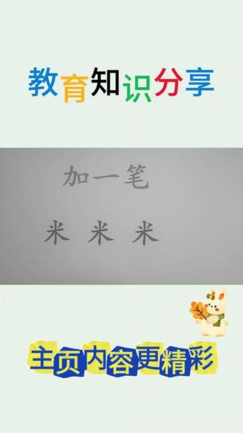 米字加一笔