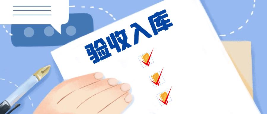 验收入库