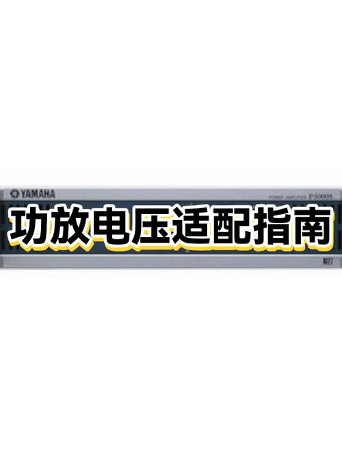 100v和220v的功放有什么区别