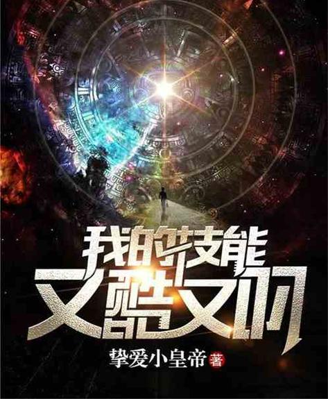 我的技能又酷又叼免费下载