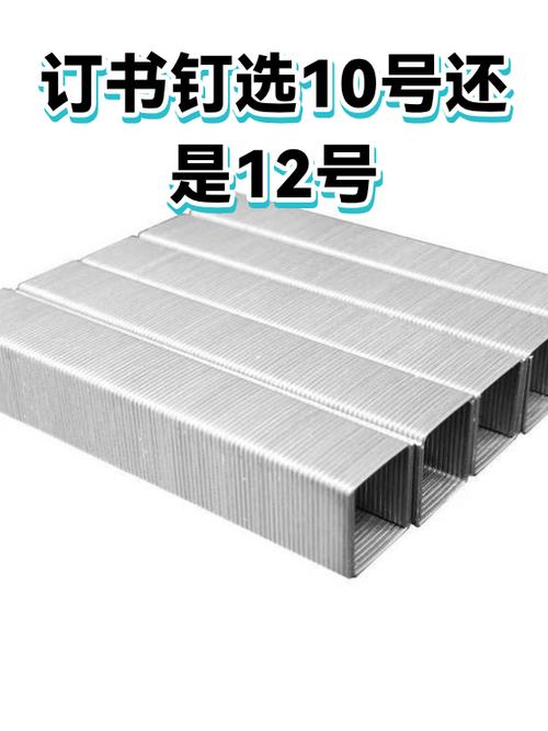 订书钉10号和12号区别