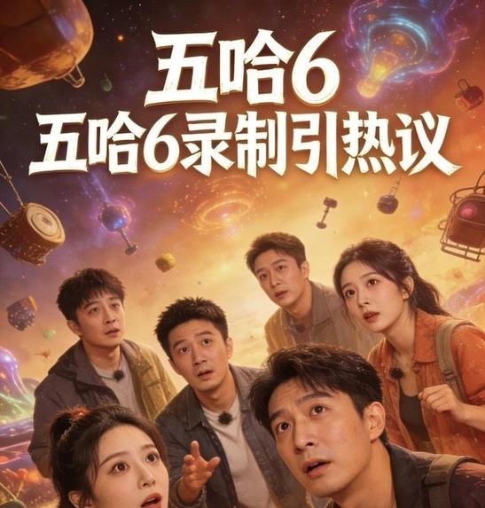 五哈最新一期2026在线观看免费缩略图