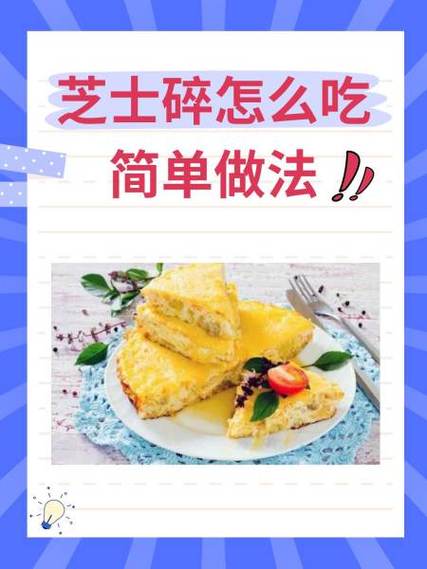芝士碎能代替芝士片吗