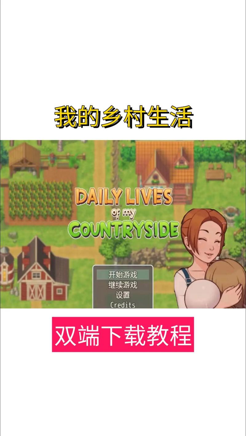 我的乡村生活(按键版)下载