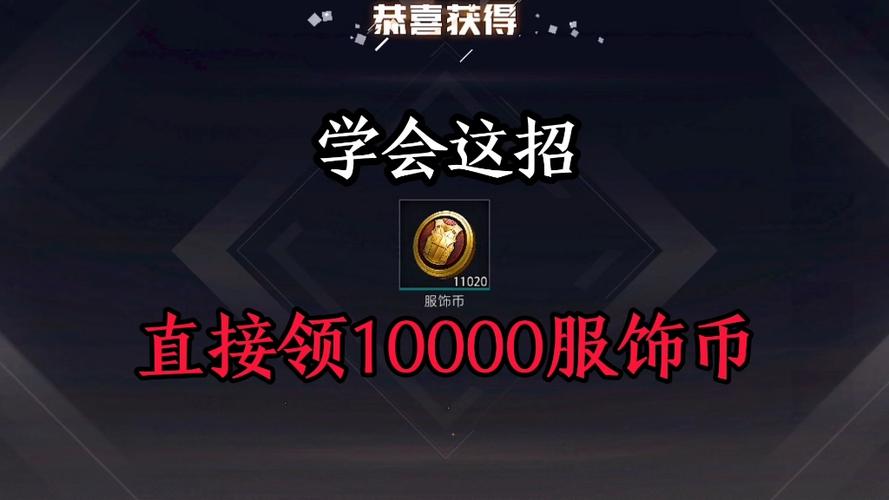 免费获得一万服饰币