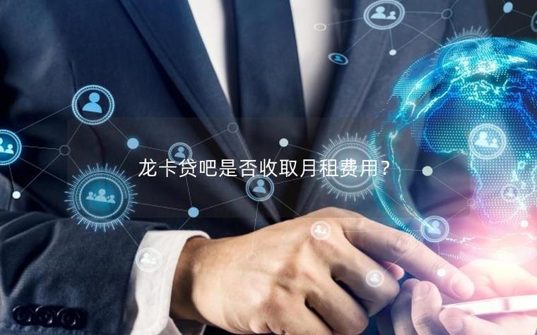 龙卡贷吧和信用卡额度是一起的吗