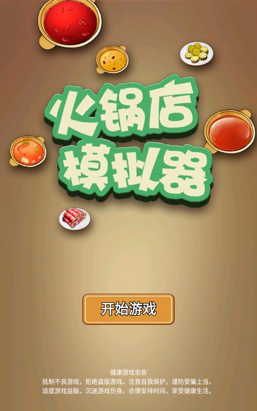 火锅模拟器下载安装